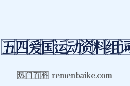 五四爱国运动资料组词是什么意思的图片